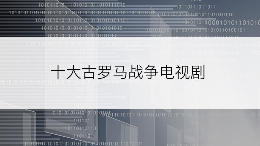 十大古罗马战争电视剧