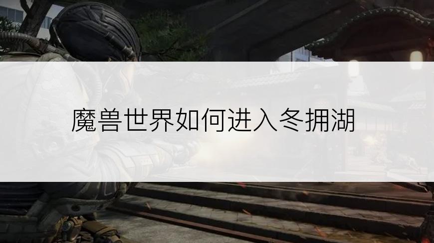 魔兽世界如何进入冬拥湖