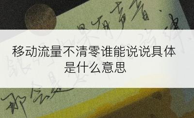 移动流量不清零谁能说说具体是什么意思