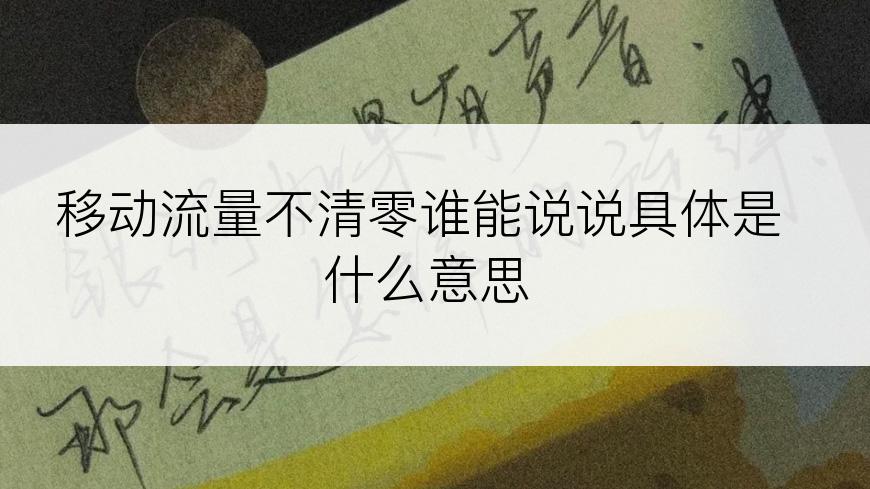 移动流量不清零谁能说说具体是什么意思