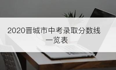 2020晋城市中考录取分数线一览表