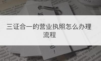 三证合一的营业执照怎么办理流程