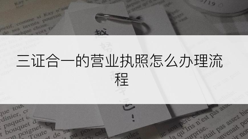 三证合一的营业执照怎么办理流程