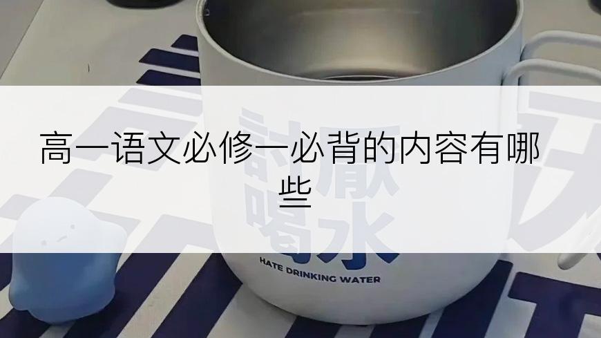 高一语文必修一必背的内容有哪些