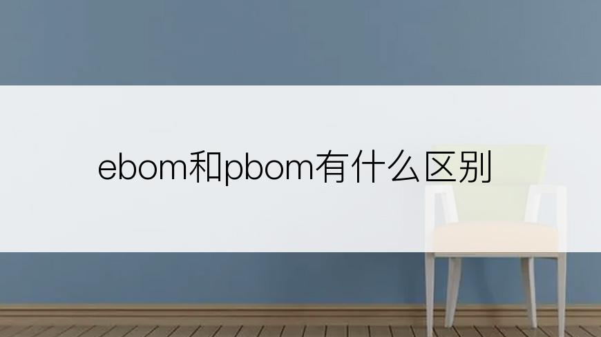 ebom和pbom有什么区别