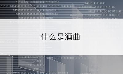 什么是酒曲