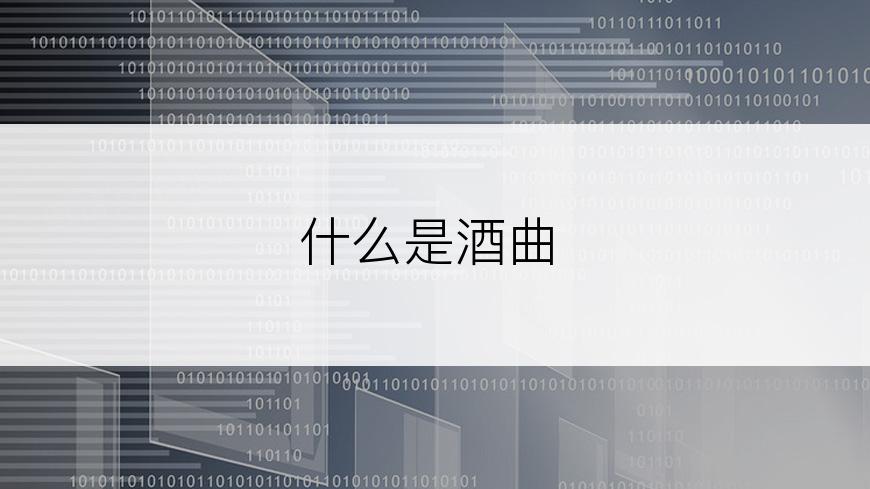 什么是酒曲
