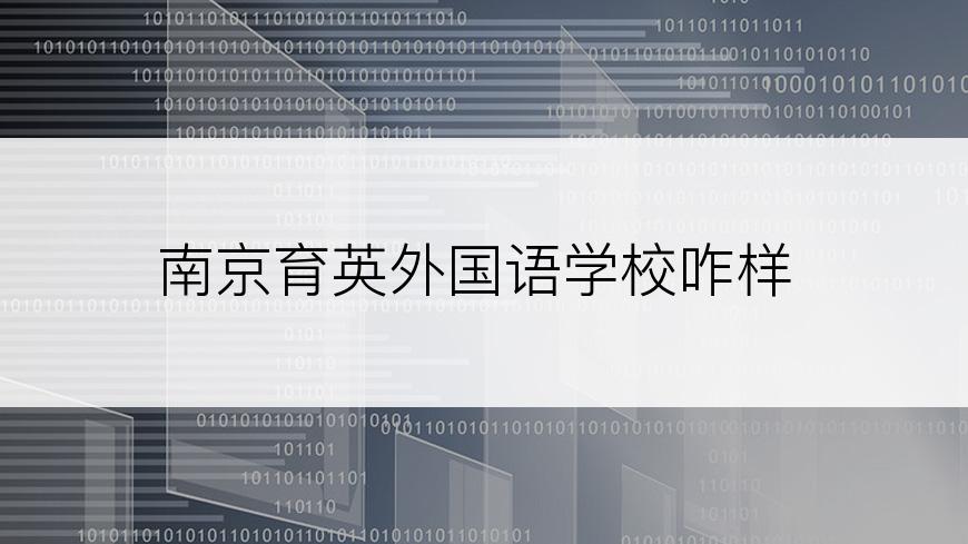 南京育英外国语学校咋样