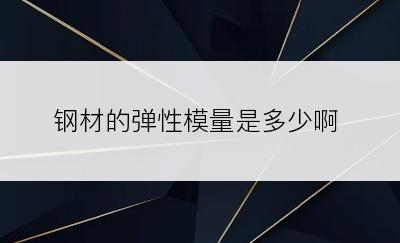 钢材的弹性模量是多少啊