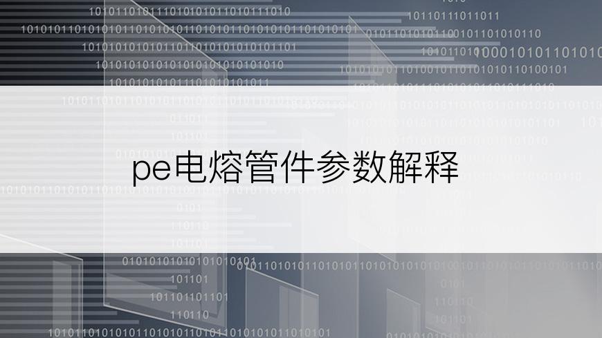 pe电熔管件参数解释