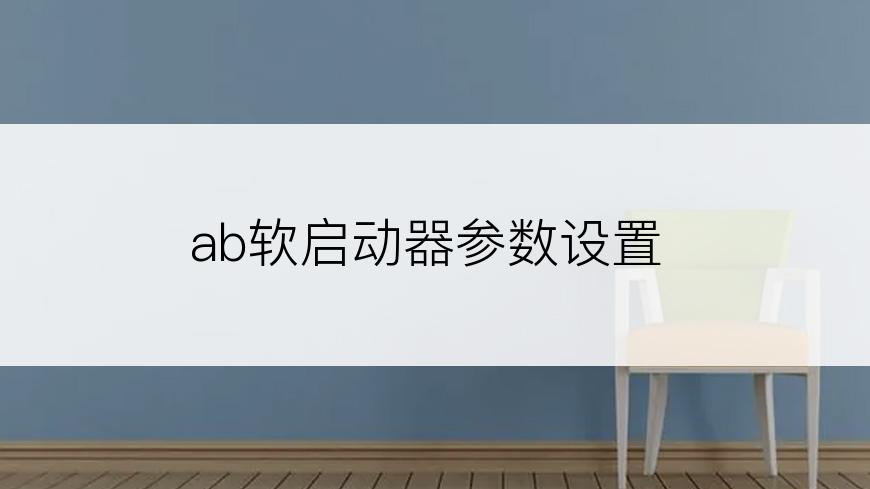 ab软启动器参数设置