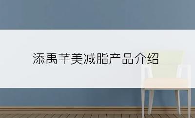 添禹芊美减脂产品介绍
