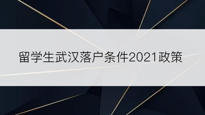 留学生武汉落户条件2021政策