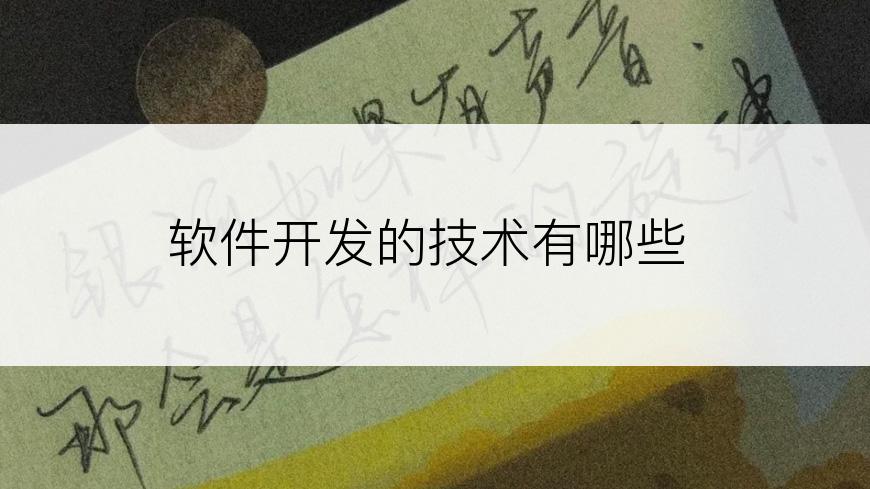 软件开发的技术有哪些