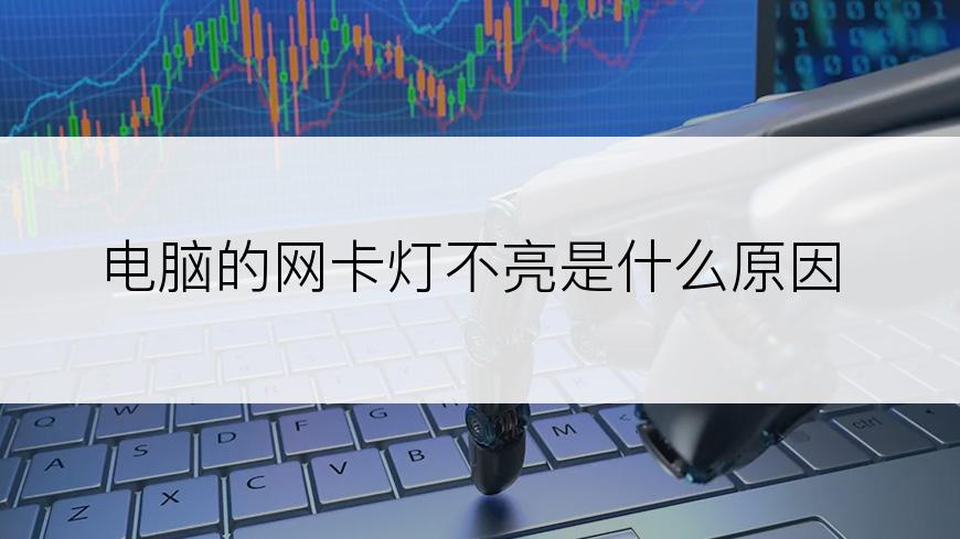 电脑的网卡灯不亮是什么原因