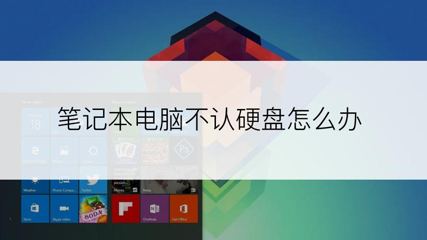 笔记本电脑不认硬盘怎么办