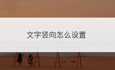 文字竖向怎么设置