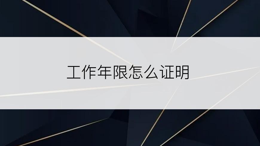 工作年限怎么证明