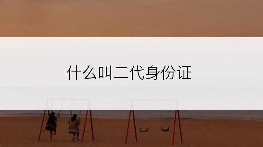什么叫二代身份证