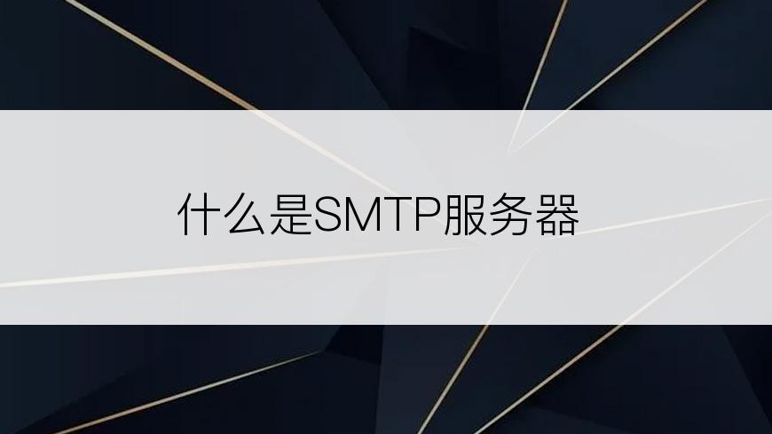 什么是SMTP服务器