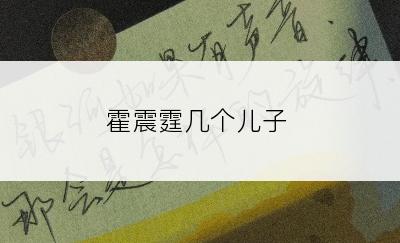 霍震霆几个儿子