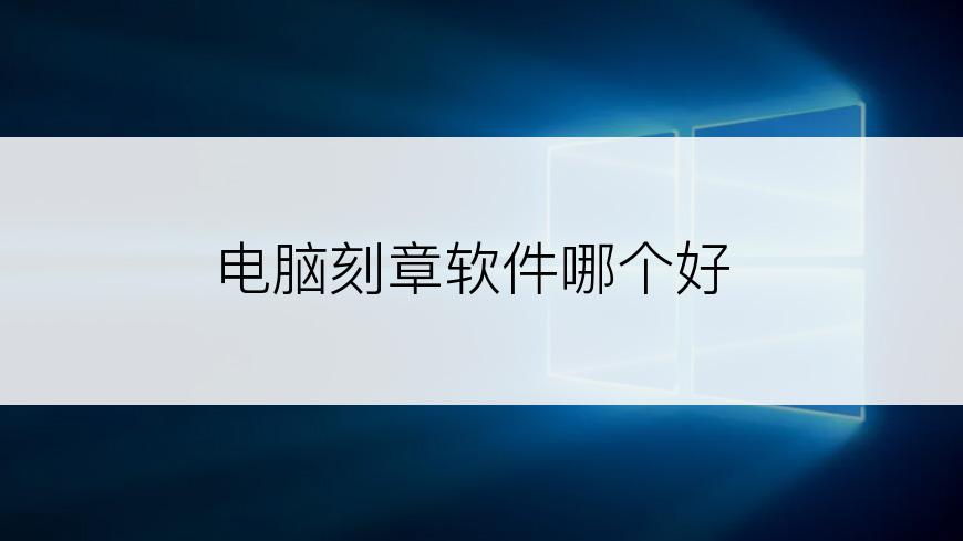 电脑刻章软件哪个好