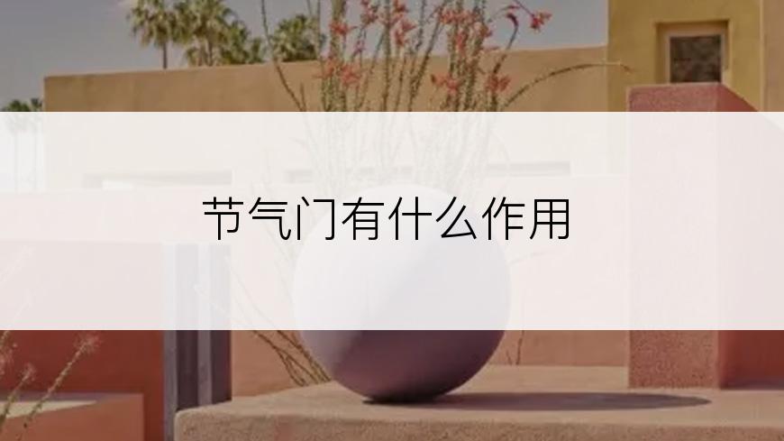 节气门有什么作用