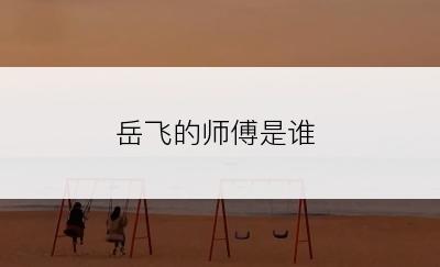 岳飞的师傅是谁