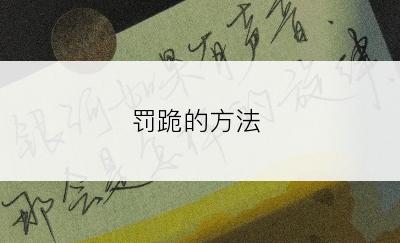 罚跪的方法