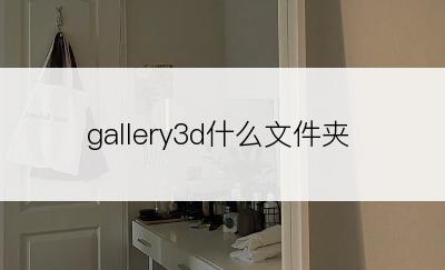 gallery3d什么文件夹