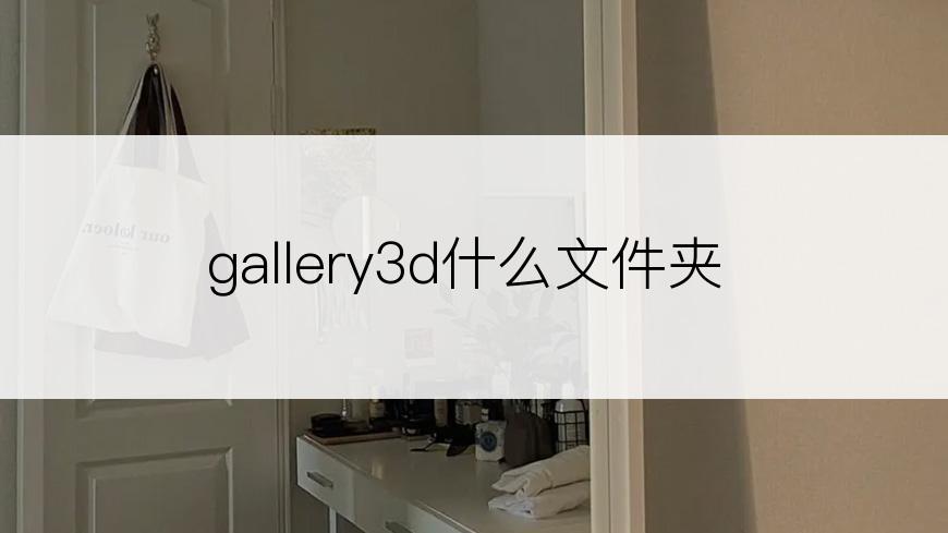gallery3d什么文件夹