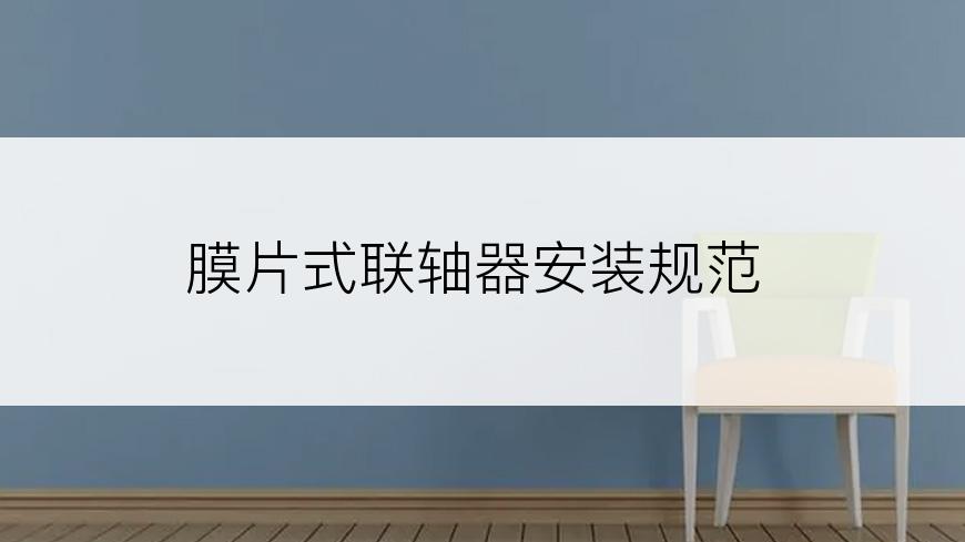 膜片式联轴器安装规范