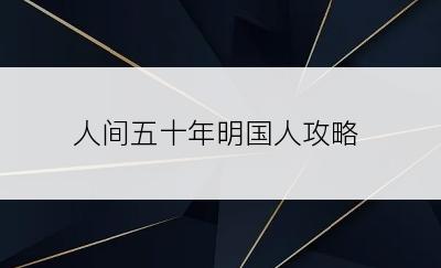 人间五十年明国人攻略