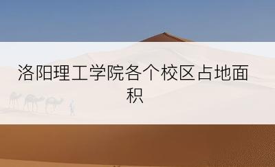 洛阳理工学院各个校区占地面积