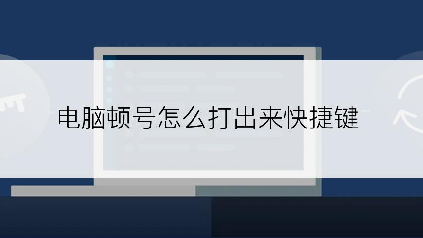 电脑顿号怎么打出来快捷键
