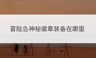 冒险岛神秘徽章装备在哪里