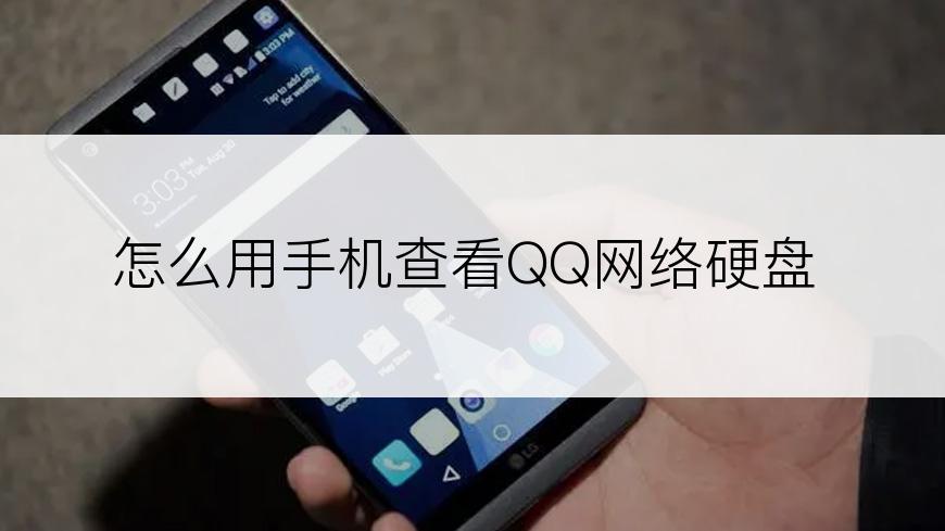 怎么用手机查看QQ网络硬盘