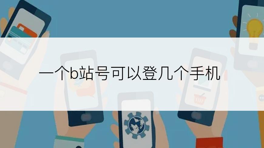 一个b站号可以登几个手机