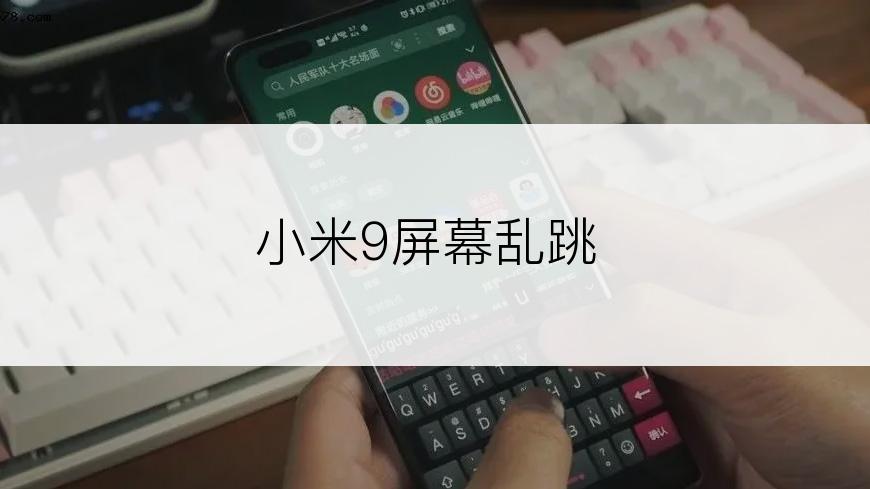 小米9屏幕乱跳