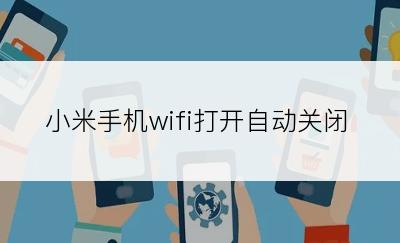 小米手机wifi打开自动关闭