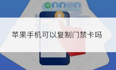 苹果手机可以复制门禁卡吗