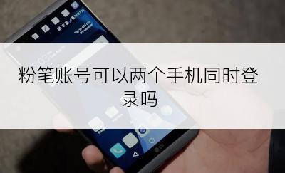 粉笔账号可以两个手机同时登录吗
