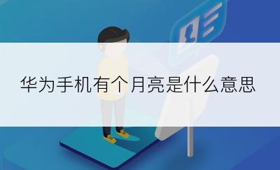 华为手机有个月亮是什么意思