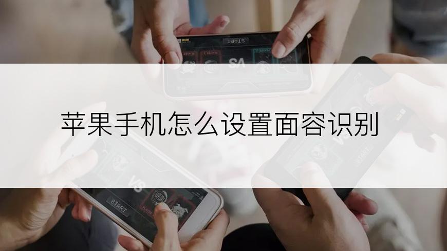 苹果手机怎么设置面容识别