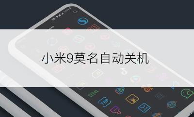 小米9莫名自动关机