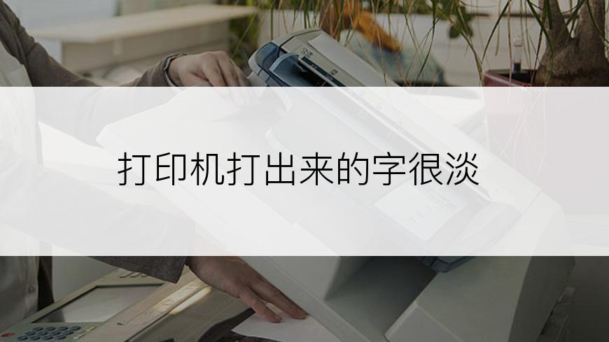打印机打出来的字很淡