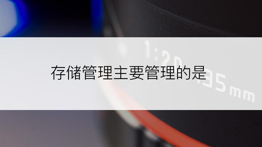 存储管理主要管理的是