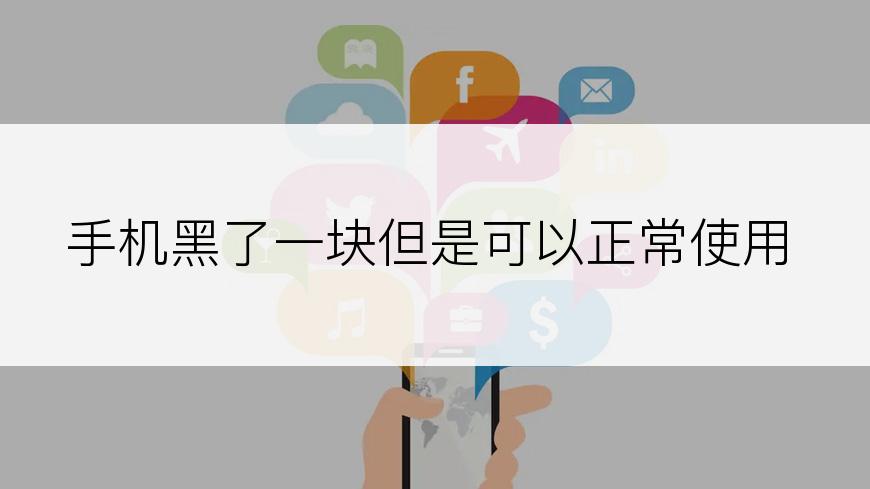 手机黑了一块但是可以正常使用