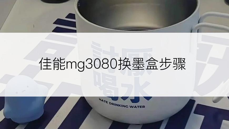 佳能mg3080换墨盒步骤