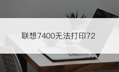 联想7400无法打印72